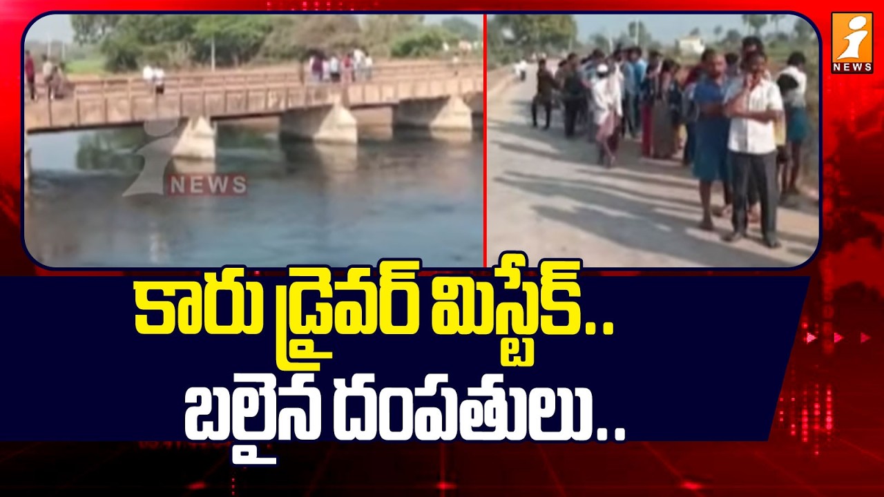 కారు డ్రైవర్ మిస్టేక్.. బలైన దంపతులు.. | Car Accident Nalgonda | iNews