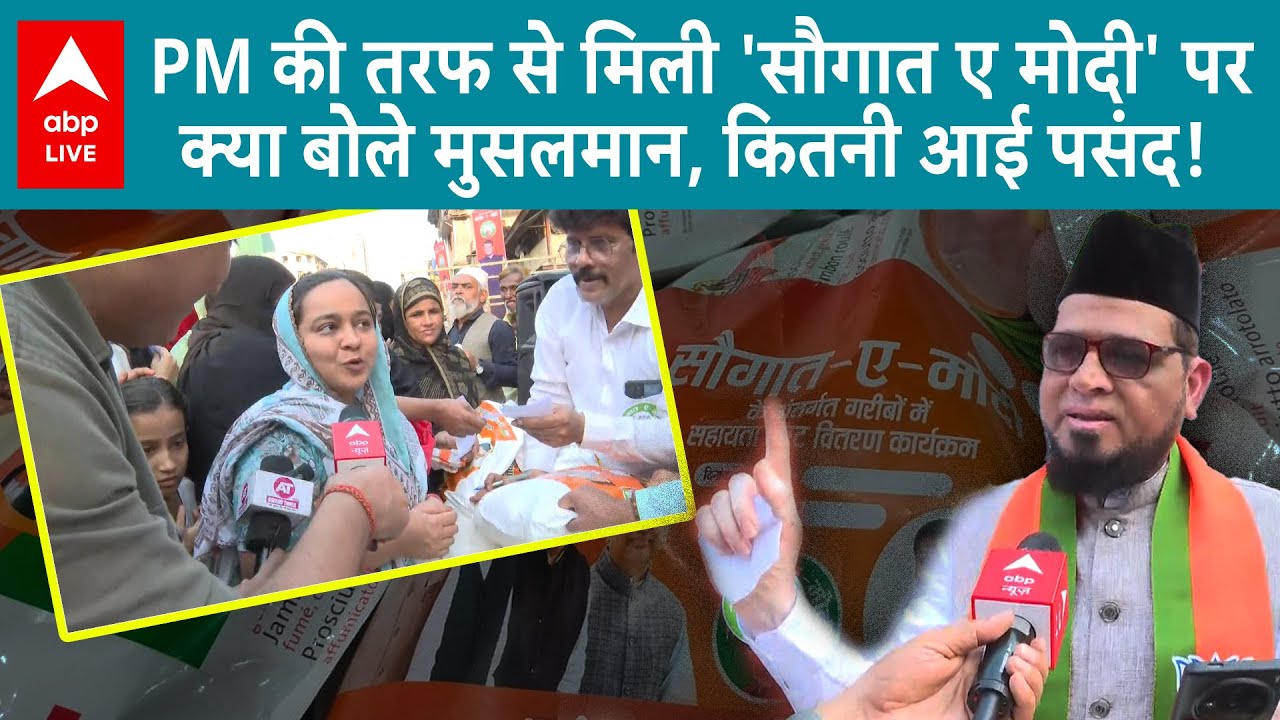 Saugat-E-Modi: PM की तरफ से मिली 'सौगात ए मोदी' पर बोले मुसलमान, की जमकर तारीफ