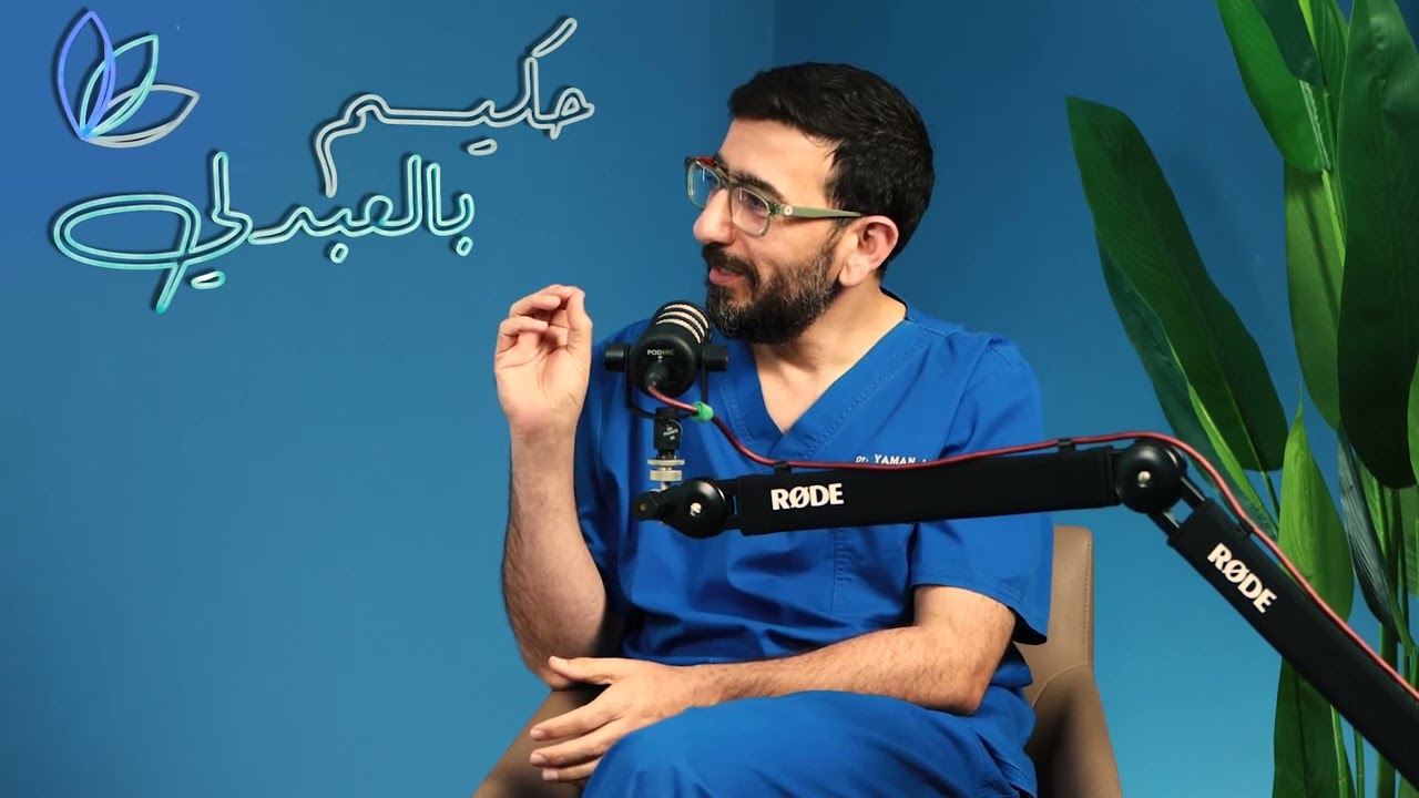 بودكاست حكيم بالعبدلي /الحلقة السابعة - د. أمير ملكاوي استشاري جراحة الأوعية الدموية