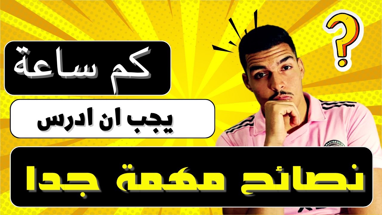 كم ساعة يجب ان تدرس يوميا  ( السر الذي يخفيه عنك الممتازين ) | 🤯 BAC 2026