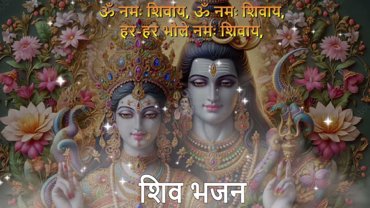 Shiv dhun/ॐ नमः शिवाय हर हर भोले /Meditation/Positive Energy/Healing/Mind, Body & Soul/morning chant