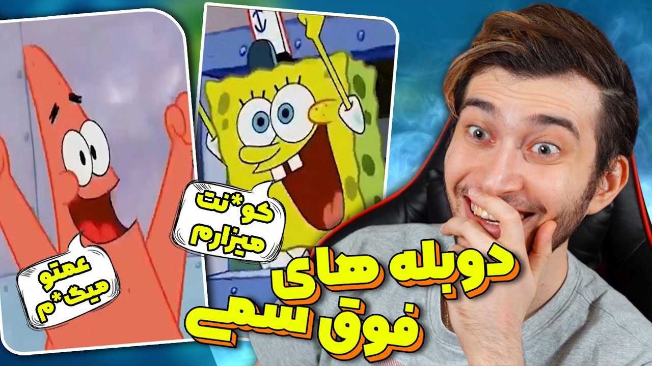 مثبت 18 ترین صدا گذاری هایی که هرگز دیده نشده!😂 Funny Persian dubbing