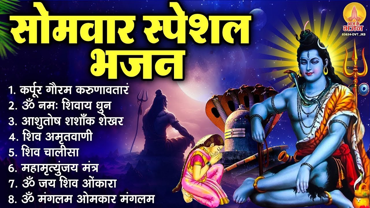 सोमवार भक्ति भजन : कर्पूर गौरम करुणावतारं, आशुतोष शशाँक शेखर, ॐ नमः शिवाय, शिव अमृतवाणी व शिव आरती