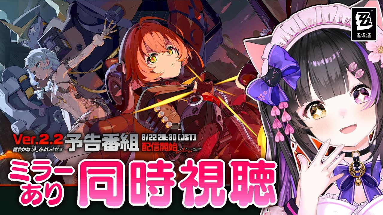 〖#ゼンゼロ〗Ver.2.2「穏やかな夜をよしとせず」予告番組ミラー同時視聴！シード＆オルペウス参戦！#zzzero〖#黒月夜桜/VTuber〗