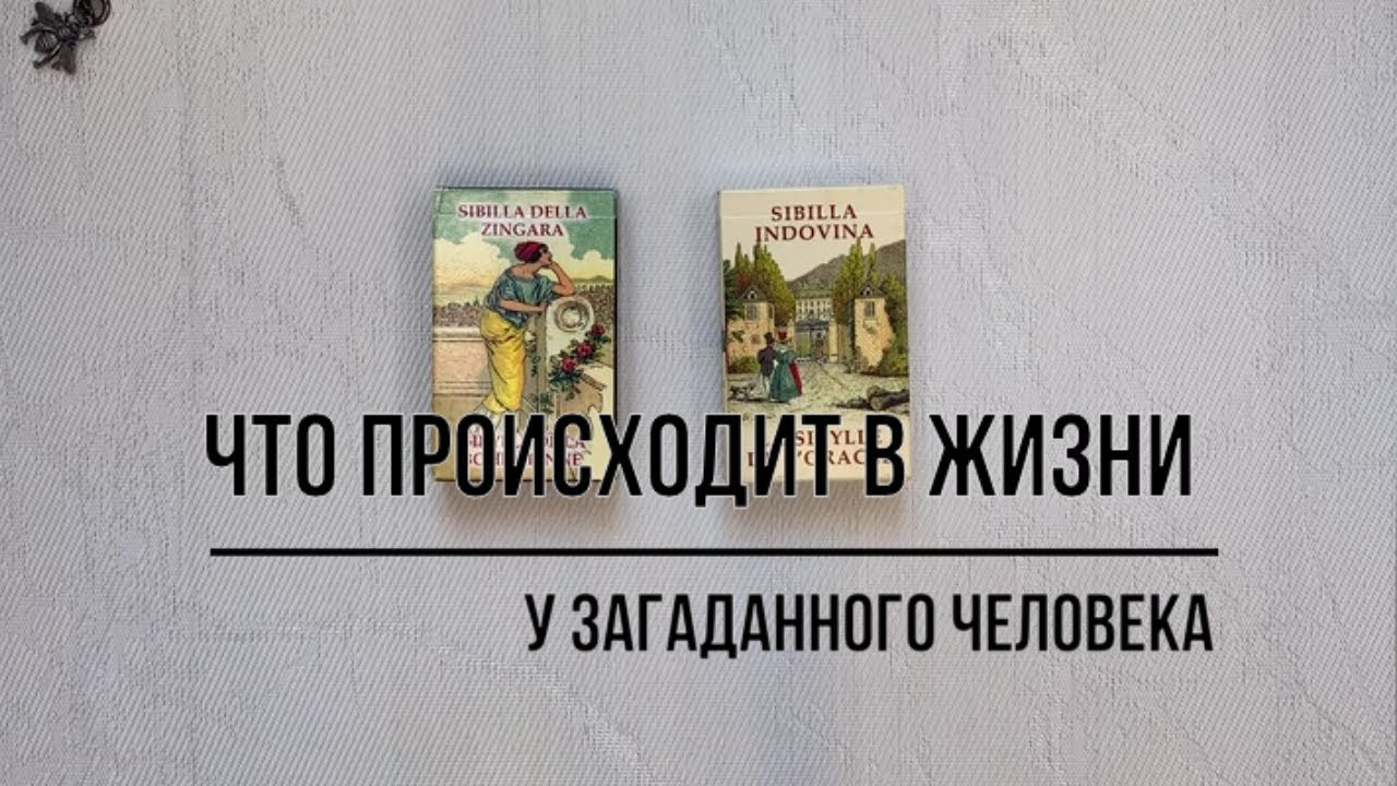 ЧТО ПРОИСХОДИТ В ЖИЗНИ У ЗАГАДАННОГО ЧЕЛОВЕКА