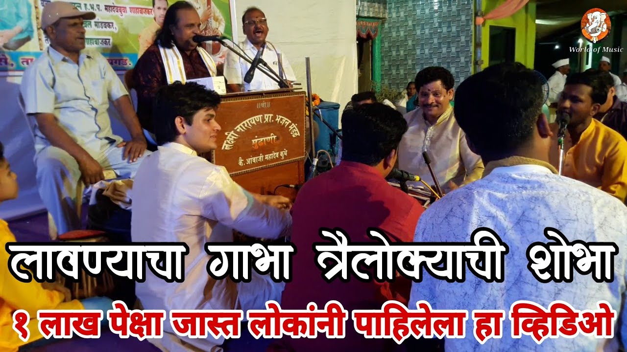 लावण्याचा गाभा त्रैलोक्याची शोभा I Balasaheb Waikar Bhajan l Vithal Abhang I Dnyaneshwar Khaire