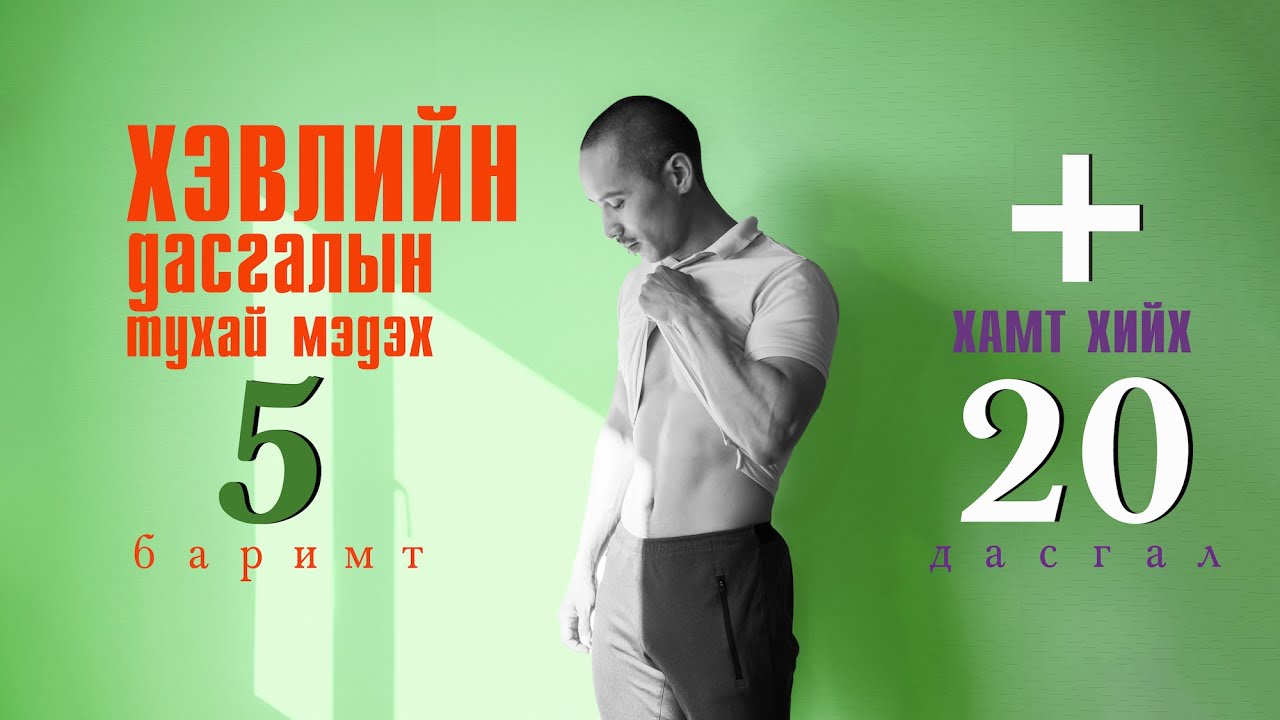 Хэвлийн дасгалын тухай мэдэх 5 баримт | Хамт хийх 20 дасгал
