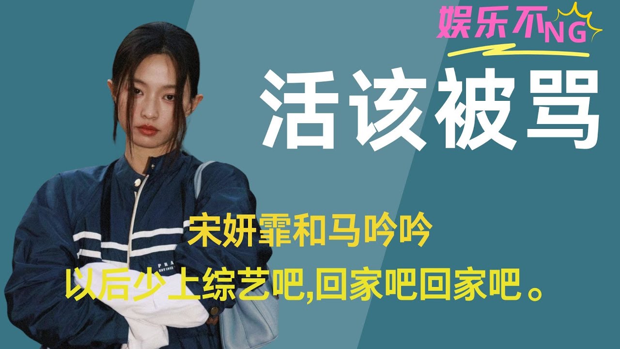 《浪姐》宋妍霏和马吟吟,以后少上综艺吧,回家吧回家吧。 #影娱热点团#娱评乐子人#浪姐 #宋妍霏 #马吟吟 #乘风2025