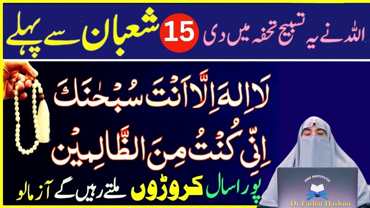 15 Shaban Sy Phaly Sirf 1 Tasbeeh Phar Lyn|Har Hajat Pori Ho jay Gi|Dr Farhat Hashmi