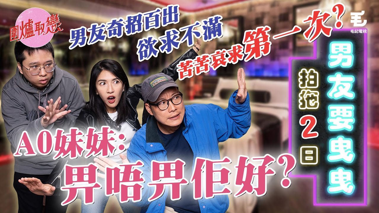 17/4《圍爐取戀》 欲求不滿、苦苦哀求「第一次」，男友奇招百出！戀愛新手：「畀唔畀好？」