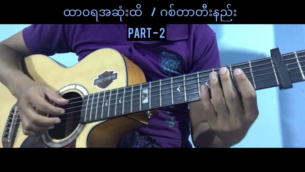 ထာဝရအဆုံးထိ - Intro | Solo (အပိုင်း၂)