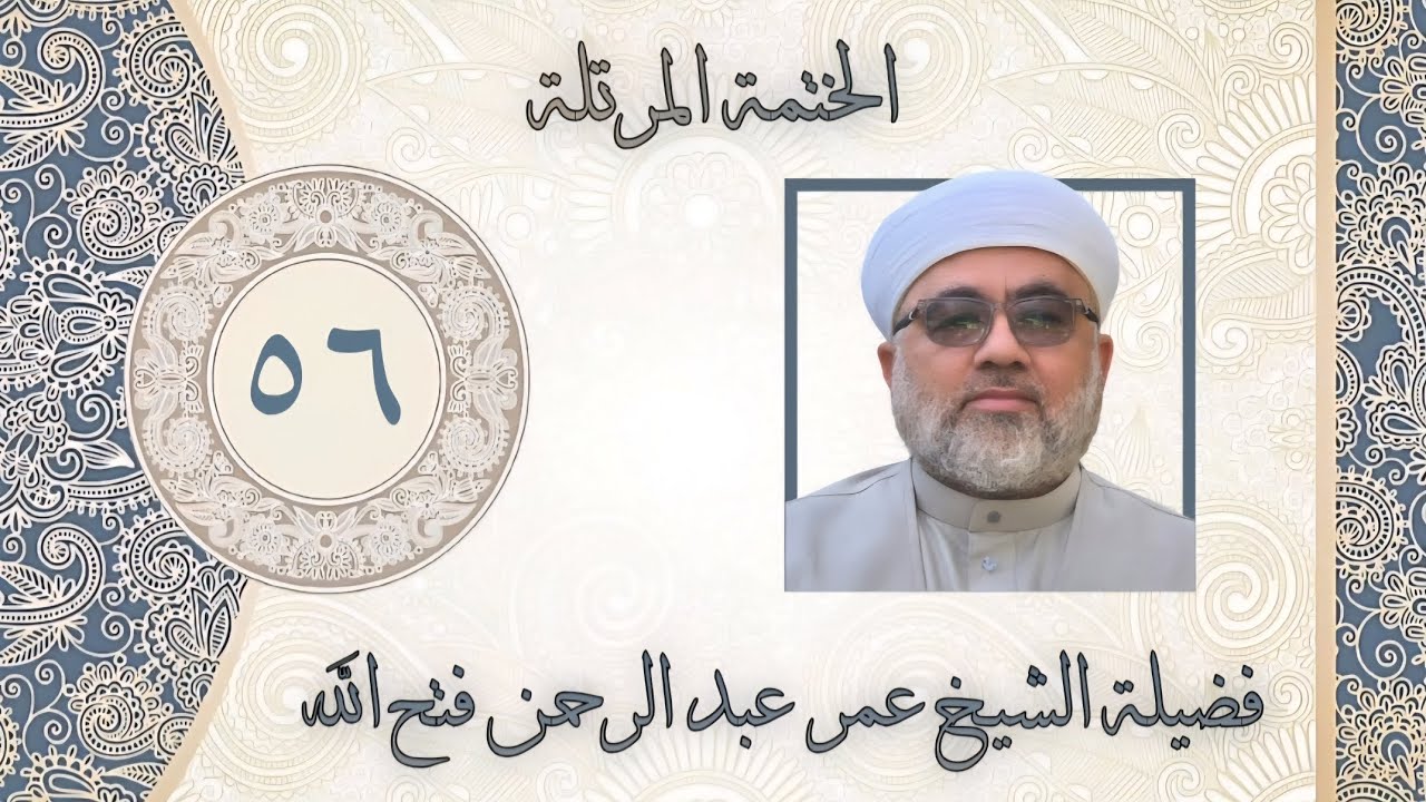 الخَتمَة المُرَتَّلَة/ سورة الشورى / اللهم لطفك بالمستضعفين في كل مكان يا الله / 🤲