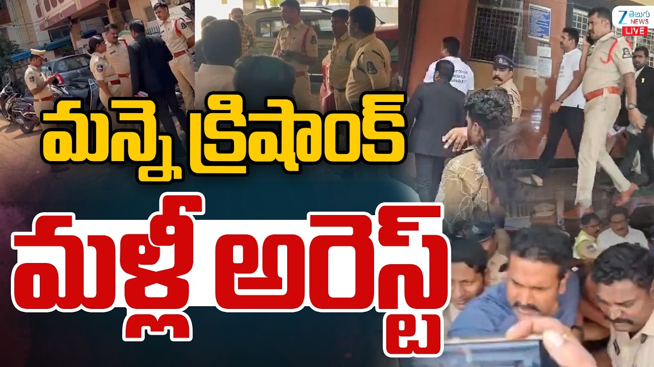 LIVE: BRS Leader Manne Krishank Arrested | మన్నె క్రిషాంక్ మళ్లీ అరెస్ట్ | ZEE Telugu News