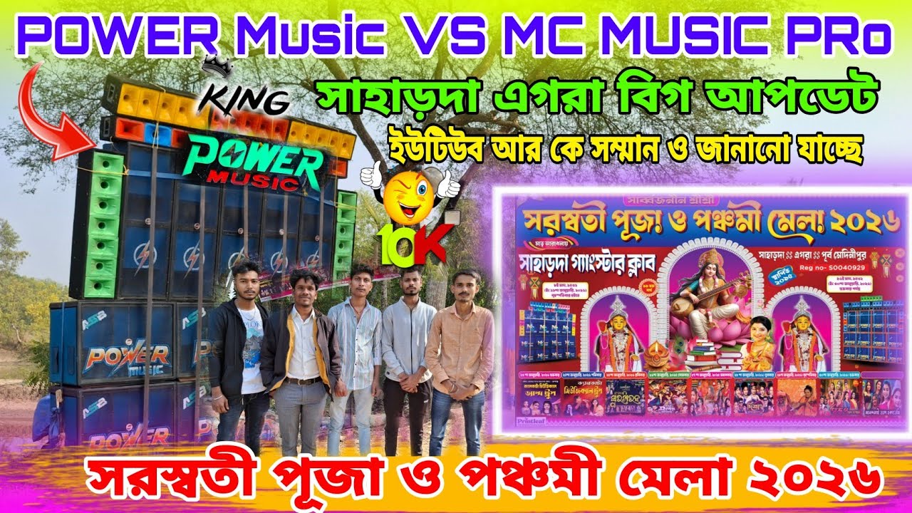 POWER Music VS MC MUSICPRo সাহাড়দাঃ এগরা সরস্বতী পূজা ও পঞ্চমী মেলা ২০২৬ উপলক্ষে দুজন কম্পিটিশন করবে