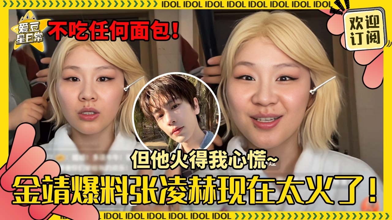 [Sub]金靖认证张凌赫已经太火了！凌赫爱上摄影以来拍的第一个人是金靖？我们姐弟line稳稳的家属感~#迪丽热巴 #张凌赫 #刘宇宁 #白宇 #周柯宇 #金靖 #开始推理吧 #爱豆星日常 #cp