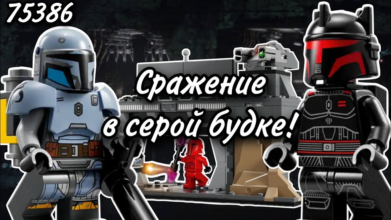 LEGO Star Wars 75386 Битва Паза Визслы и Моффа Гидеона Обзор (Paz Vizsla and Moff Gideon Battle)