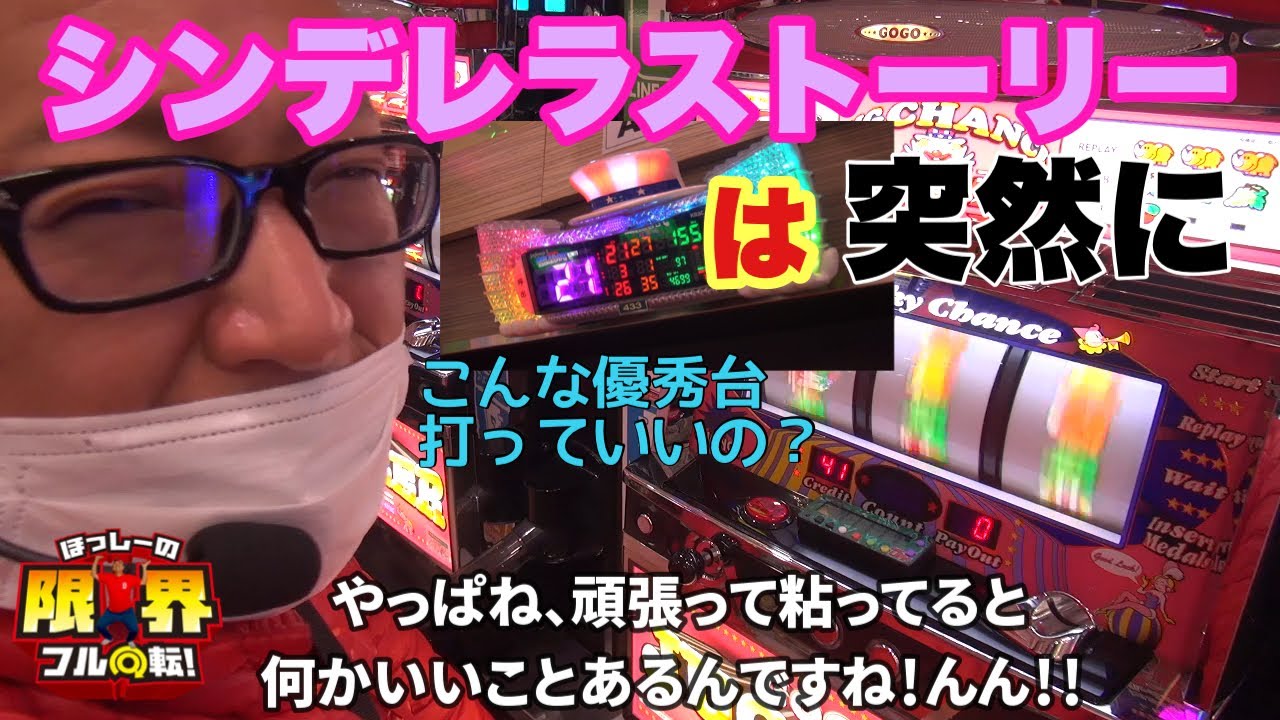 【シンデレラストーリーは突然に】限界フル回転＃193【ゴーゴージャグラー３】