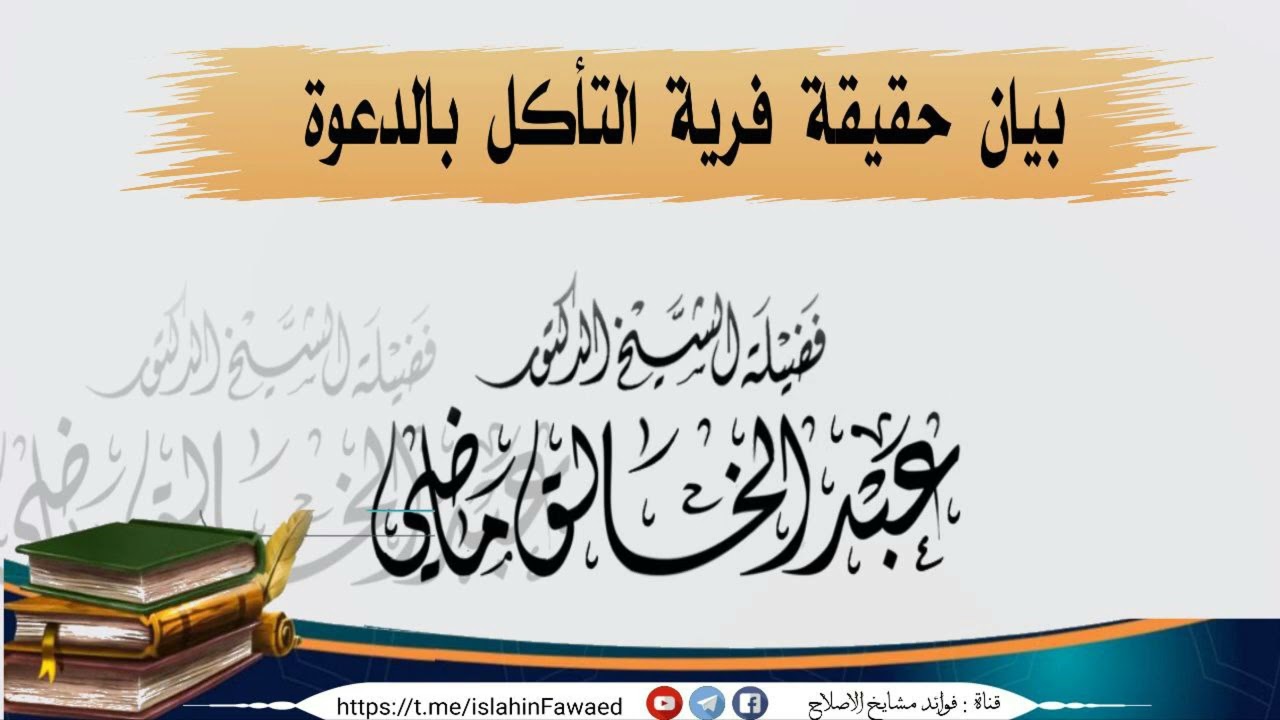 بيان حقيقة فرية التأكل بالدعوة  🎙فضيلة الشيخ عبد الخالق ماضي حفظه الله ورعاه