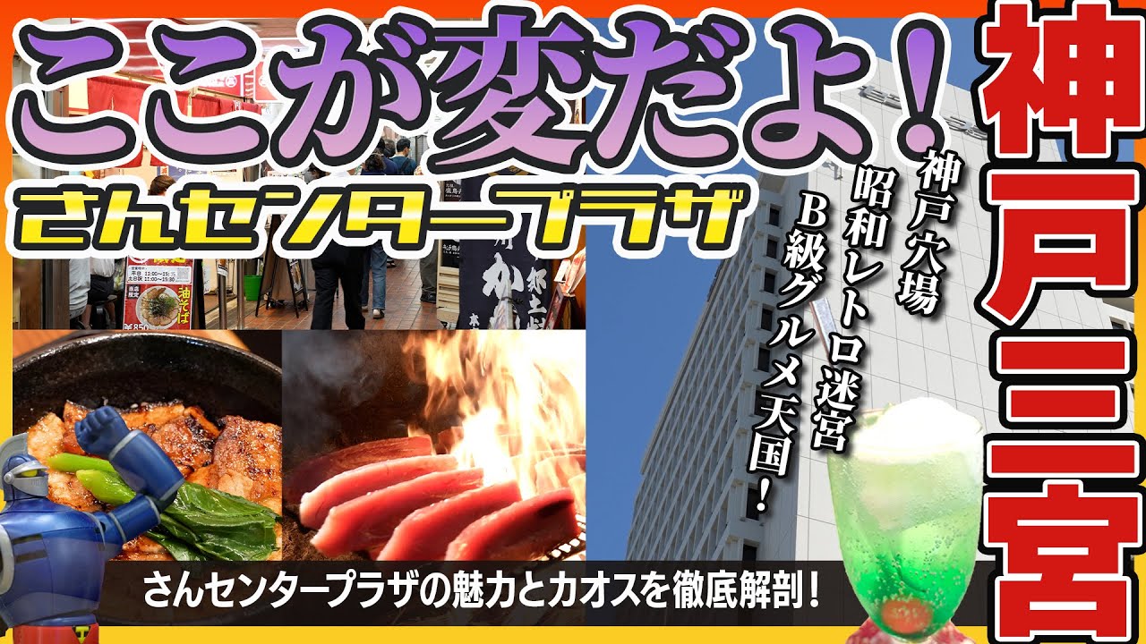 【神戸穴場】神戸三宮の“昭和レトロ迷宮”が進化しすぎて沼る！さんセンタープラザ完全ガイド｜神戸観光｜三宮ランチ｜神戸グルメ｜ 神戸穴場スポット ｜昭和スポット ｜神戸旅行｜サブカル