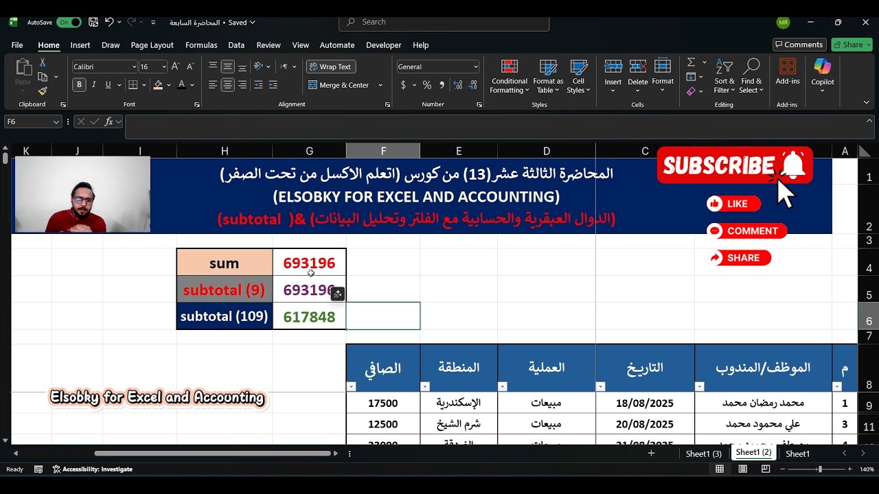 المحاضرة(13) -ليه SUM بتطلع نتايج غلط؟ الحل الحقيقي هو SUBTOTAL في Excel