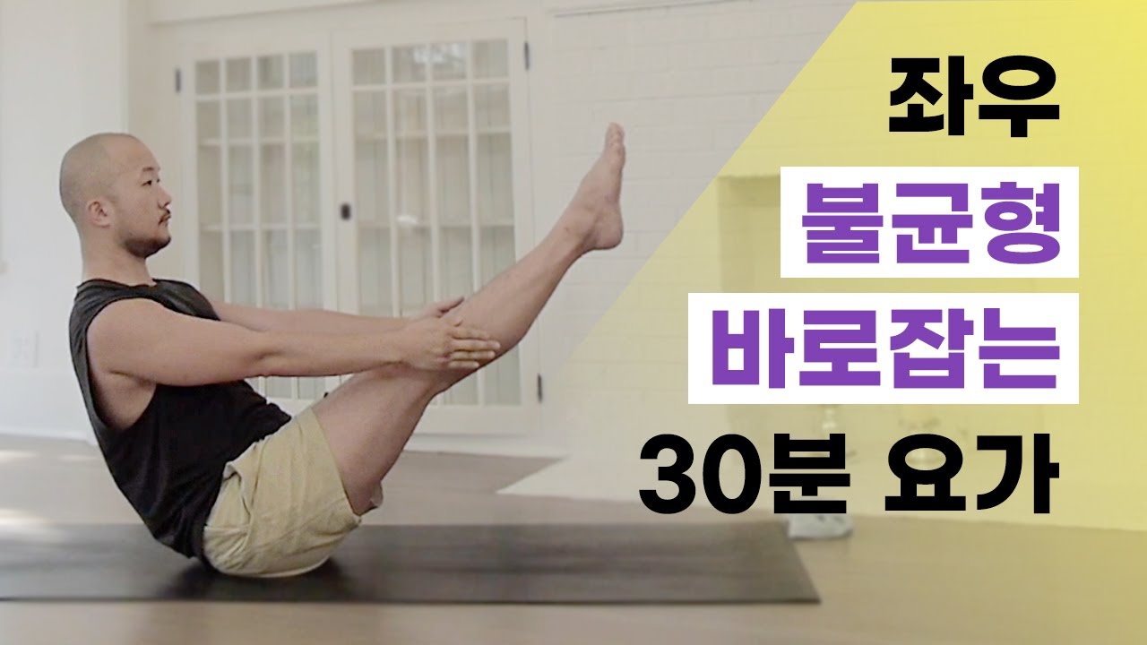 몸의 비대칭 때문에 고민이라면 꼭 해보세요 (자세교정 · 체형교정 · 밸런스 운동) | 요가소년 412