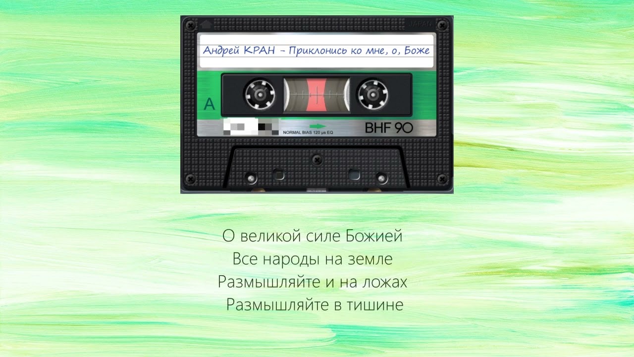 Приклонись ко мне, о, Боже (А. Кран)