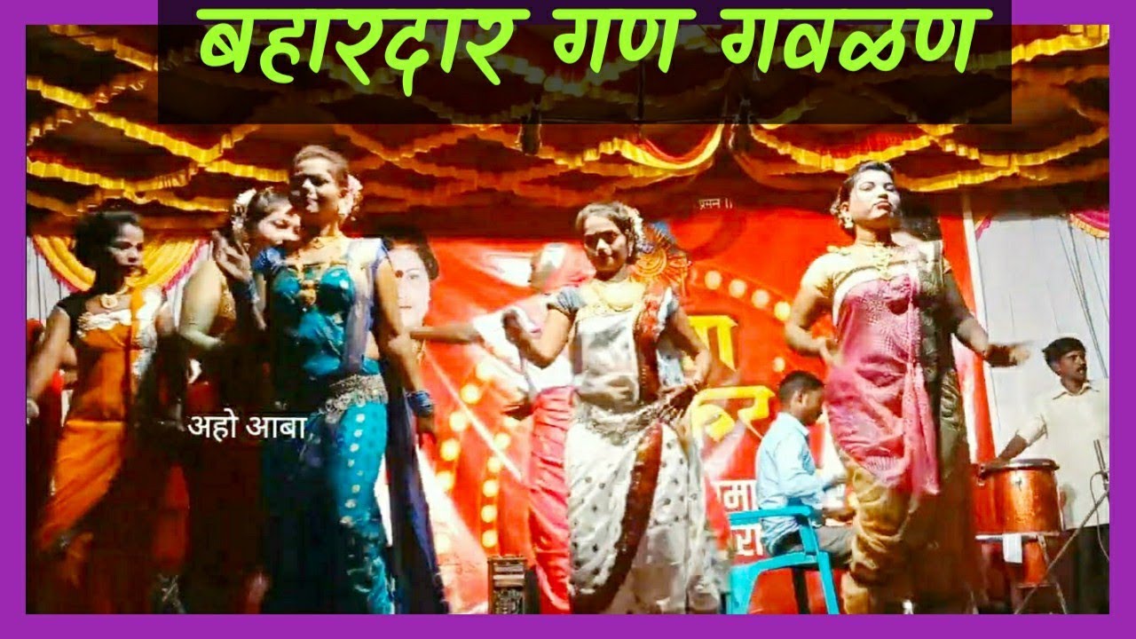 बहारदार गण गवळण | छाया विरकर वाघेरी तमाशा.