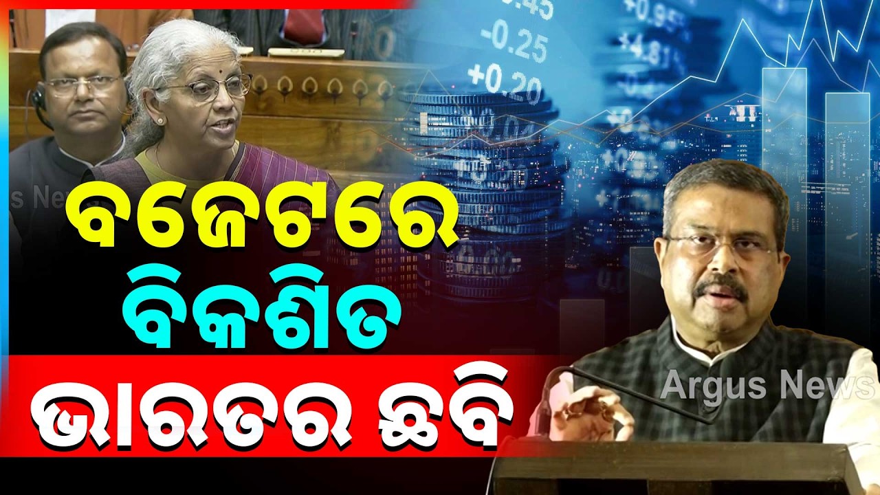 `ବଜେଟରେ ବିକଶିତ ଭାରତର ଛବି' | Dharmendra Pradhan | Union Budget 2026 | Argus News
