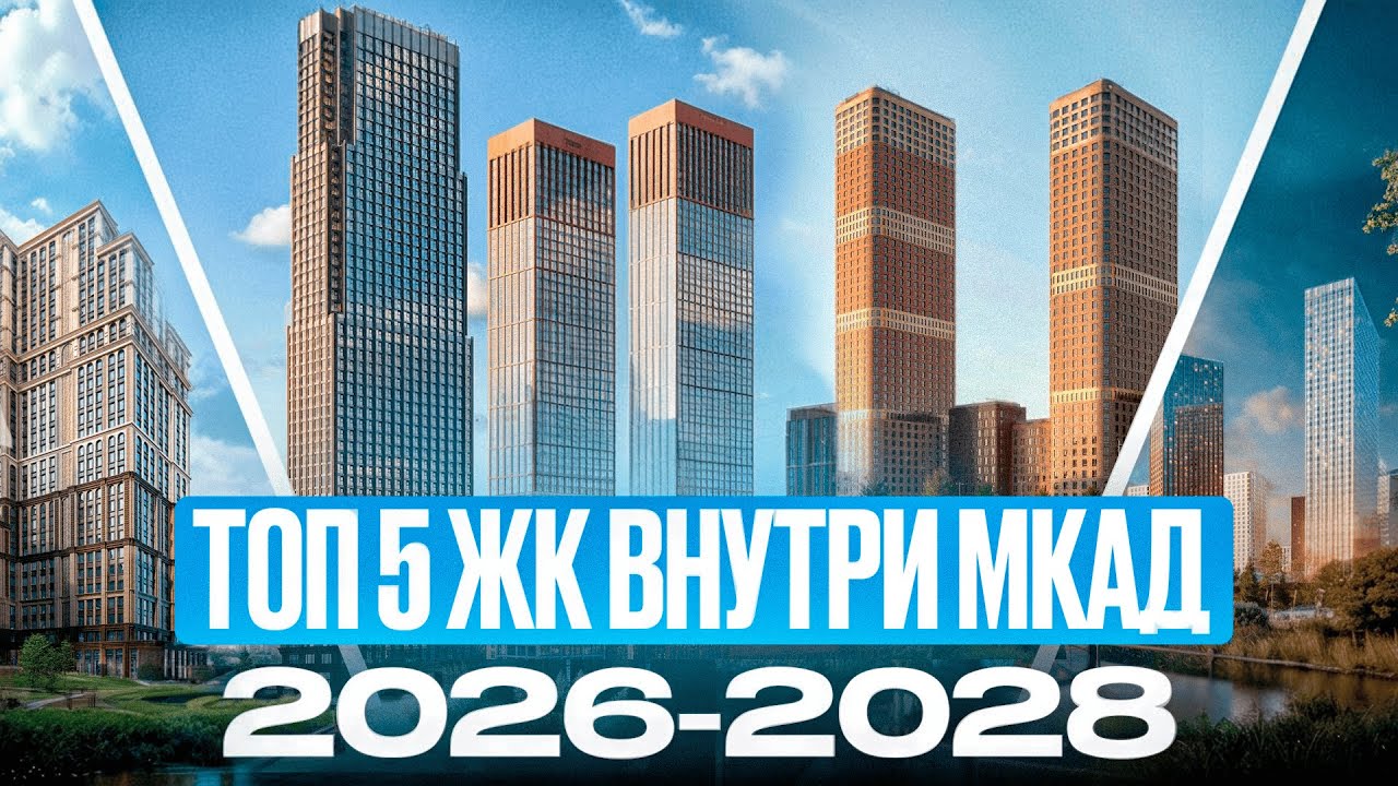 ТОП 5 ЖК 2026-2028 внутри МКАД с инфраструктурой мечты, НОВОСТРОЙКИ о которых НИКТО НЕ ЗНАЕТ!