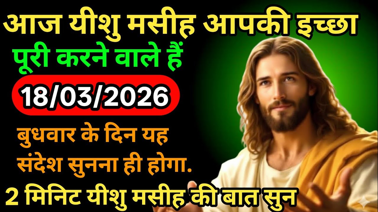 ✝️🔵18 मार्च का यह सुनना ही होगा 2026 का यीशु मसीह का सन्देश | जरूर सुनो ✅