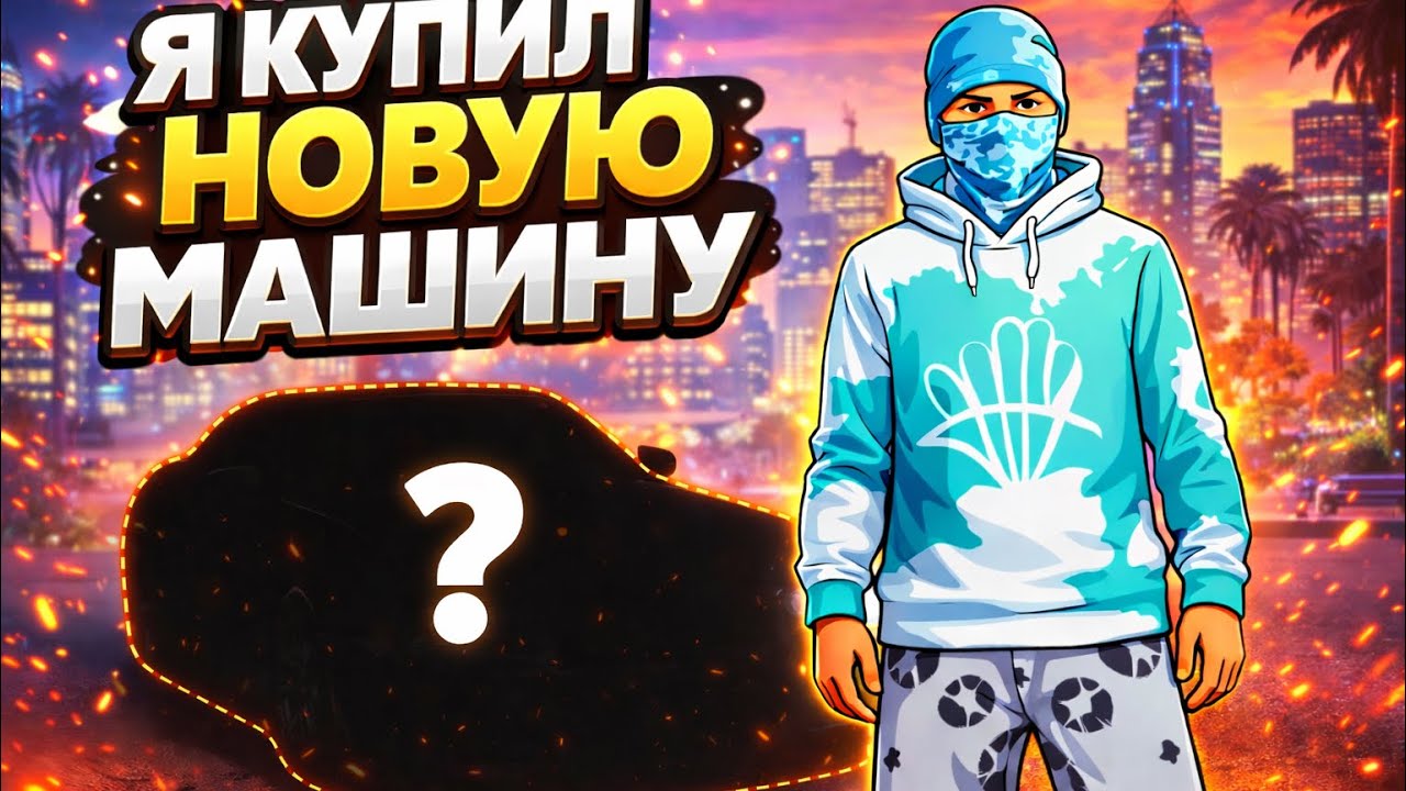 Я купил новую машину в Гта 5.Обязательно смотри и ставь лайк!