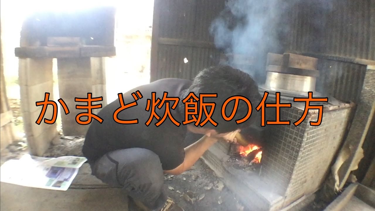 【古民家レクチャー動画】かまど炊飯の仕方