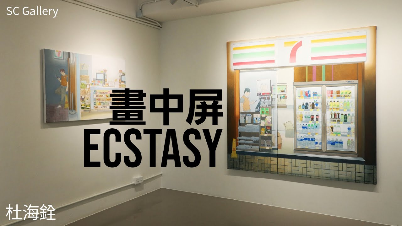 畫中屏 | Ecstasy
