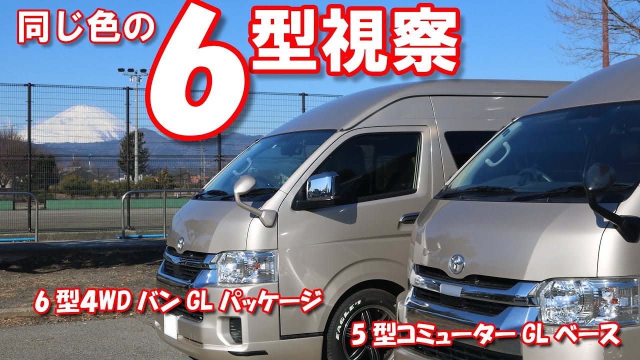 【ハイエース】6型視察【チビ女の大冒険】