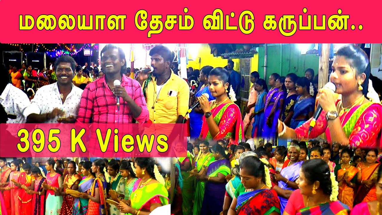 மலையாள தேசம் விட்டு கருப்பன் வாராரையா | இளம்புயல் மாதவியின் கும்மி பாடல் நிகழ்ச்சி