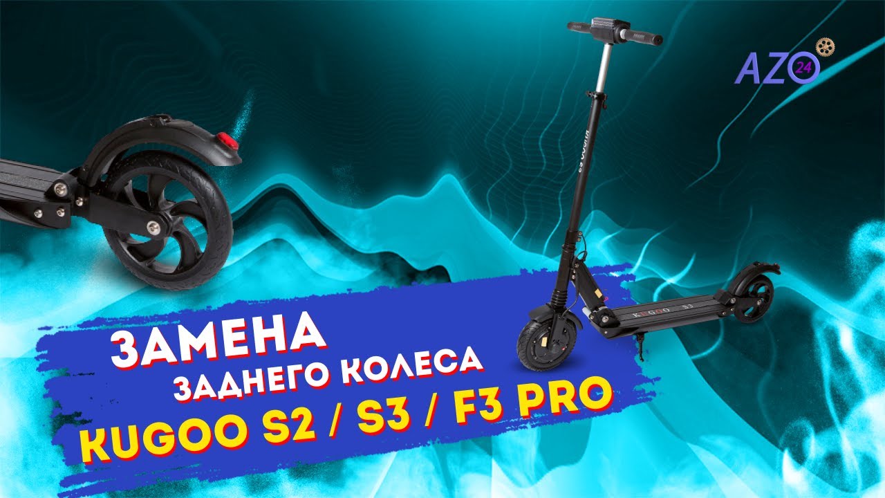 Замена заднего колеса Kugoo S2 / S3 / F3 Pro