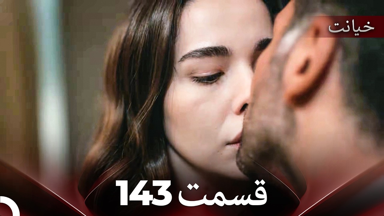 قسمت 143 خیانت (Dooble Farsi)
