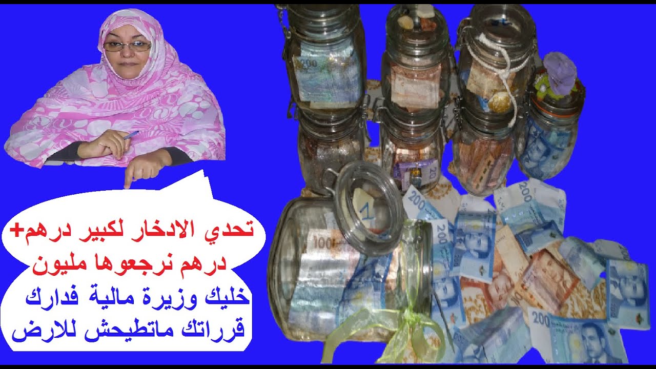 تحدي الادخار لي مجمع  وداخر دراهو بخاطرو غادي يسلف سيادو غصبا عنه