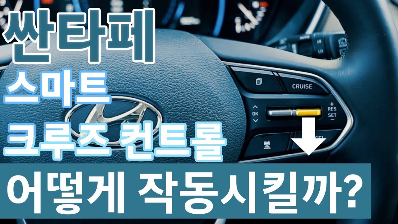 [매뉴얼] [CAR] 싼타페 스마트 크루즈 컨트롤 어떻게 작동시킬까?