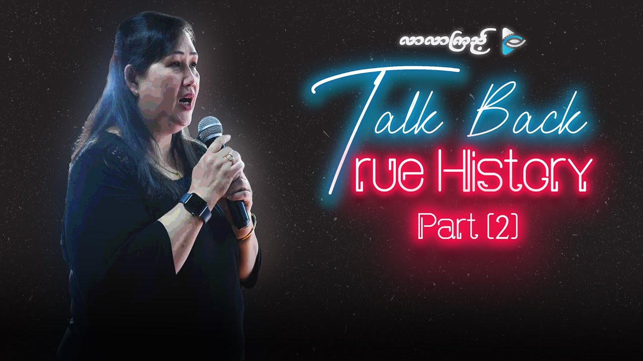 Talk Back True History | Vocal Coach တစ်ယောက်အနေနဲ့ Teacher Tracy ရဲ့ အတွေ့အကြုံဝေမျှမှုတွေကတော့