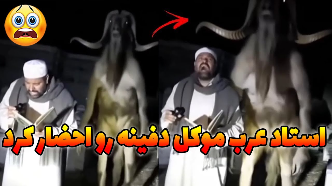 استاده عرب موکل دفینه رو احضار میکنه😱وحشتناکترین ویدیو ترسناک های دنیا که واقعی هستن😨