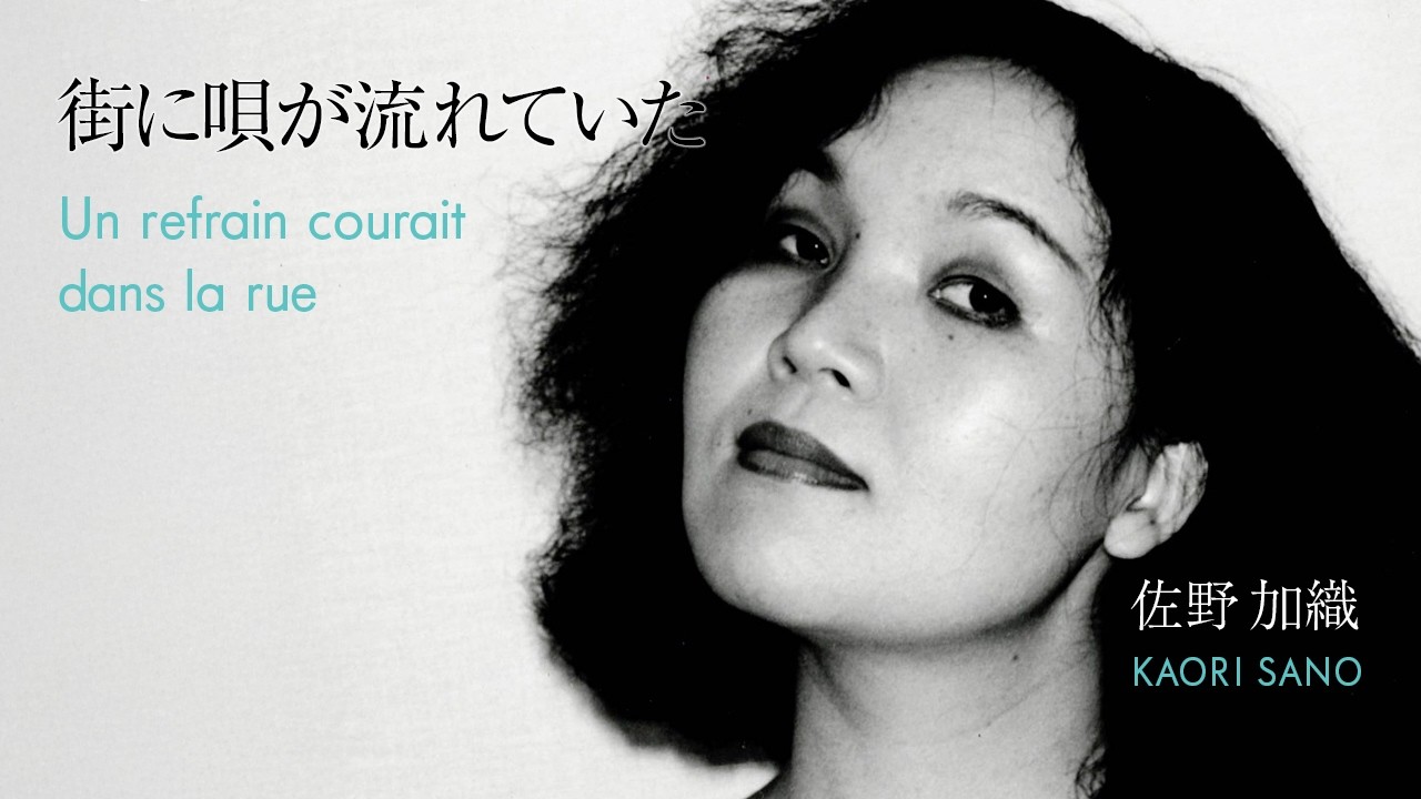 佐野加織 - 街に唄が流れていた (Un refrain courait dans la rue)