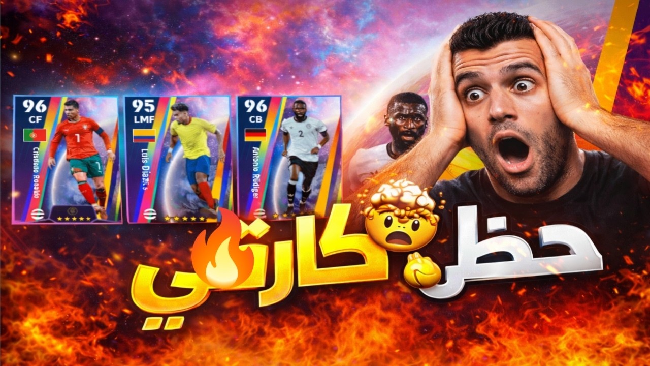 رحلة البحث عن صاروخ ماديرا 🚀الجليادور كرستيانو رونالدو | هل الحظ هيبتسم أخيراً؟! 🤯🔥#efootball