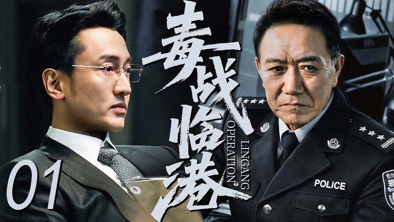 【2026最新电视剧】毒战临港 01 | 潜入毒枭巢穴追查C2毒网，一场跨国禁毒行动全面打响！丨4K