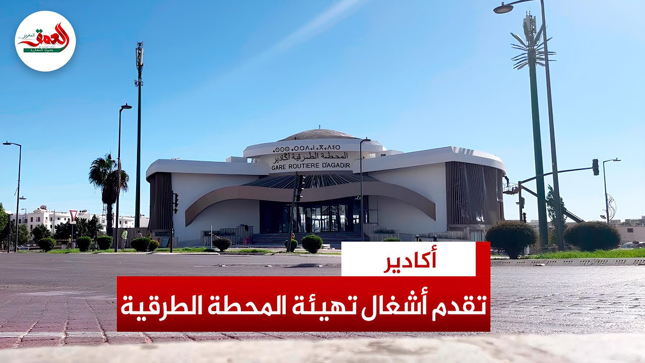 مشاهد حصرية توثق تقدم أشغال تهيئة المحطة الطرقية لأكادير