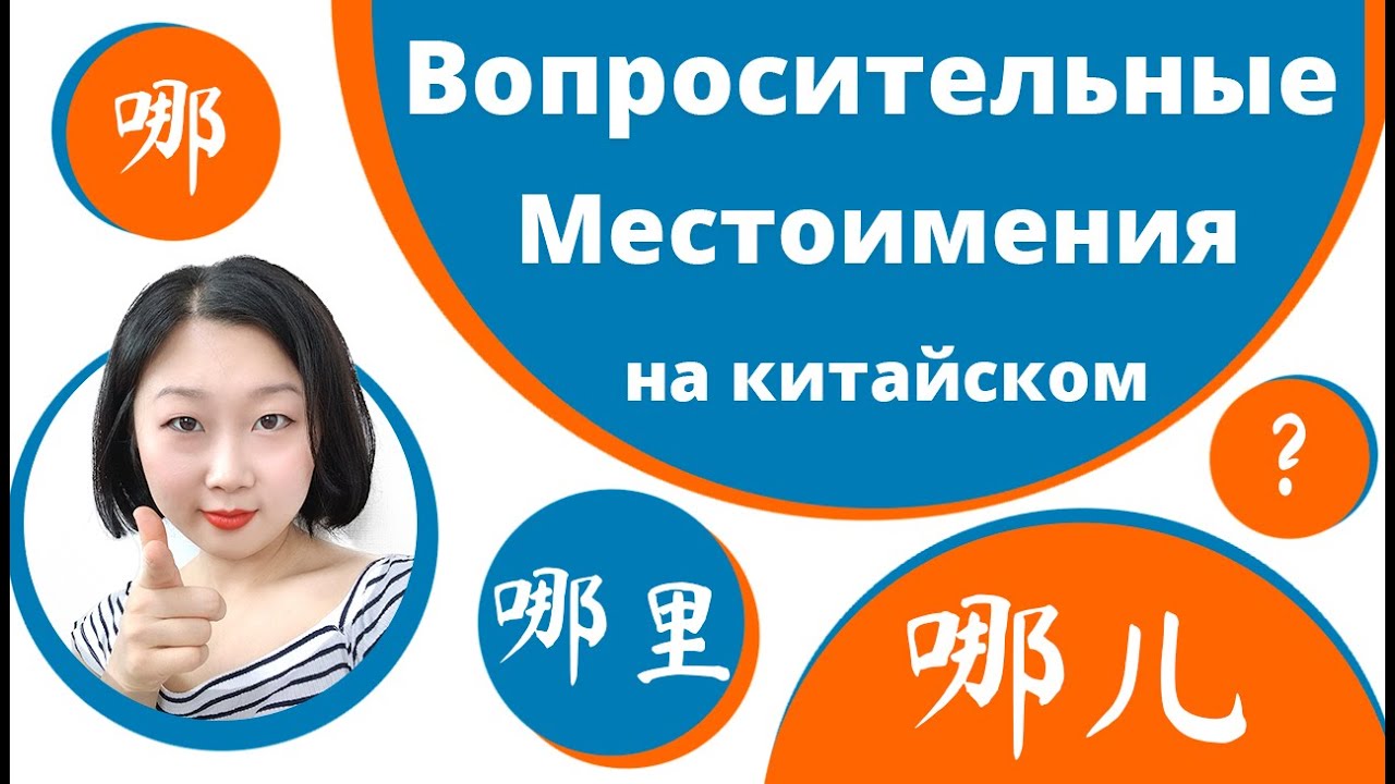 Вопросительные местоимения в китайском языке 哪, 哪里, 哪儿.