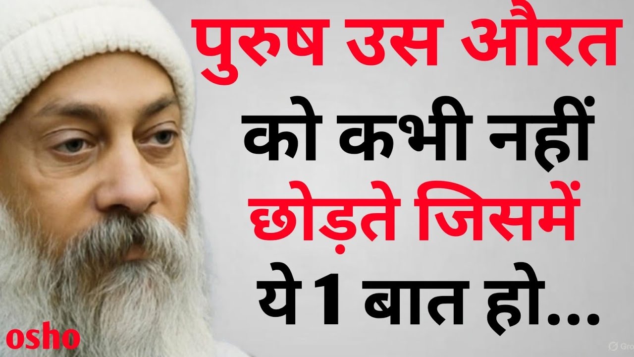 पुरुष उस औरत को कभी नहीं छोड़ते जिसमें ये 1 बात हो |Osho Hindi Motivation|RelationshipSecretbyOsho||