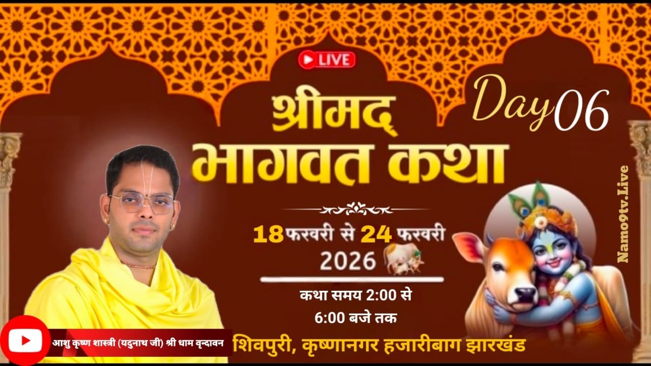 LIVE 🔴DAY 6 आशु कृष्ण शास्त्री श्री धाम वृंदावन श्रीमद भागवत कथा शिवपुरी, कृष्णानगर हजारीबाग झारखंड
