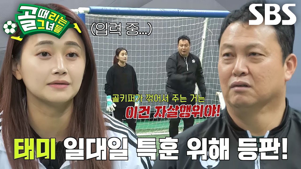 &lsquo;레전드 골키퍼&rsquo; 이운재, 태미 위한 1:1 특별 코칭! #골때리는그녀들 #ShootingStars #SBSenter