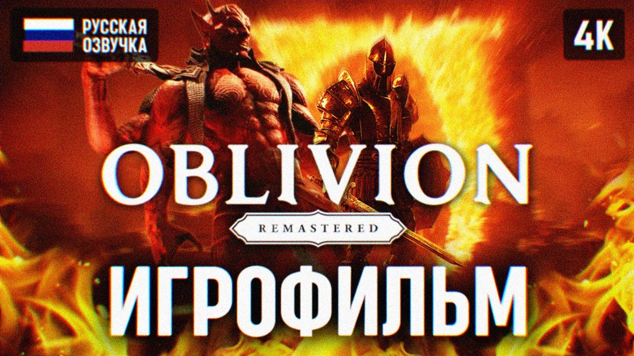 OBLIVION REMASTERED ИГРОФИЛЬМ на русском c русской озвучкой 🅥 Обливион Ремастер Полное Прохождение